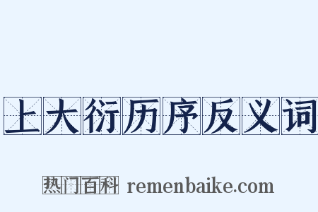 上大衍历序反义词是什么意思的图片